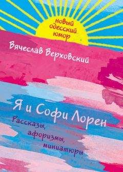 Читайте книги онлайн на Bookidrom.ru! Бесплатные книги в одном клике Вячеслав Верховский - Я и Софи Лорен