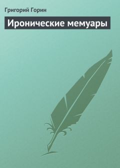 Читайте книги онлайн на Bookidrom.ru! Бесплатные книги в одном клике Григорий Горин - Иронические мемуары