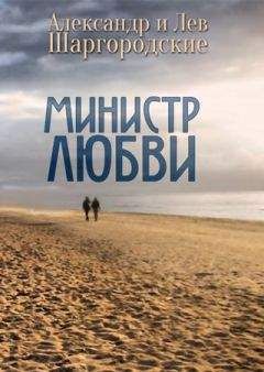 Читайте книги онлайн на Bookidrom.ru! Бесплатные книги в одном клике Александр и Лев Шаргородские - Министр любви [cборник рассказов]