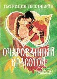 Читайте книги онлайн на Bookidrom.ru! Бесплатные книги в одном клике Патриция Пелликейн - Очарованный красотой