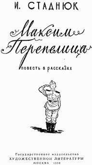 Читайте книги онлайн на Bookidrom.ru! Бесплатные книги в одном клике Иван Стаднюк - Максим Перепелица