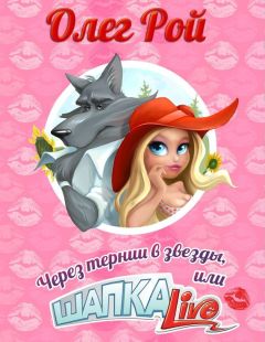 Читайте книги онлайн на Bookidrom.ru! Бесплатные книги в одном клике Олег Рой - Через тернии в звезды, или Шапка Live