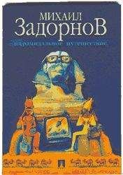 Читайте книги онлайн на Bookidrom.ru! Бесплатные книги в одном клике Михаил Задорнов - ПИРАМИДАЛЬНОЕ ПУТЕШЕСТВИЕ (Мое путешествие в Египет)