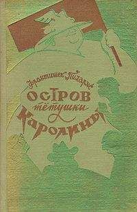 Читайте книги онлайн на Bookidrom.ru! Бесплатные книги в одном клике Франтишек Пиларж - Остров тетушки Каролины