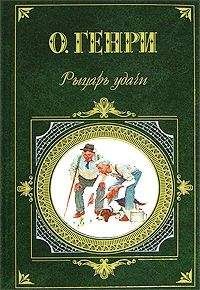 Читайте книги онлайн на Bookidrom.ru! Бесплатные книги в одном клике О. Генри - Один час полной жизни