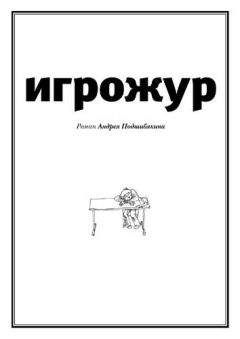 Читайте книги онлайн на Bookidrom.ru! Бесплатные книги в одном клике Андрей Подшибякин - Игрожур (главы 1-7)