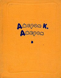 Читайте книги онлайн на Bookidrom.ru! Бесплатные книги в одном клике Джером Джером - Мир сцены