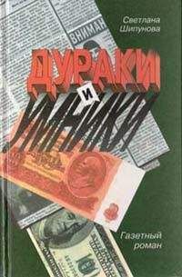 Читайте книги онлайн на Bookidrom.ru! Бесплатные книги в одном клике Светлана Шишкова-Шипунова - Дураки и умники. Газетный роман