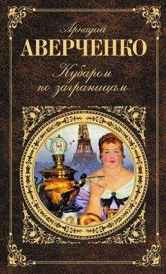 Читайте книги онлайн на Bookidrom.ru! Бесплатные книги в одном клике Аркадий Аверченко - Кубарем по заграницам (сборник)