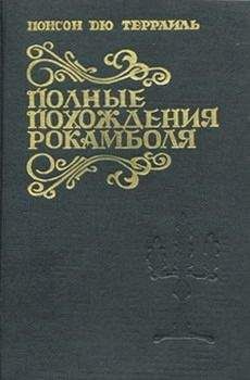 Читайте книги онлайн на Bookidrom.ru! Бесплатные книги в одном клике Понсон дю Террайль - Смерть дикаря