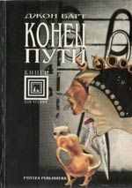Читайте книги онлайн на Bookidrom.ru! Бесплатные книги в одном клике Джон Барт - Конец пути