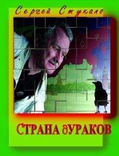Читайте книги онлайн на Bookidrom.ru! Бесплатные книги в одном клике Сергей Стукало - Страна Дураков