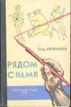 Читайте книги онлайн на Bookidrom.ru! Бесплатные книги в одном клике Семен Нариньяни - Рядом с нами