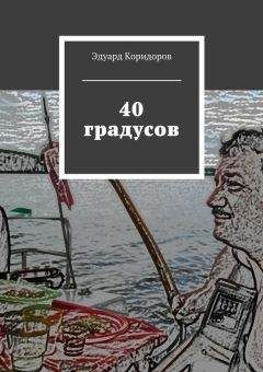 Читайте книги онлайн на Bookidrom.ru! Бесплатные книги в одном клике Эдуард Коридоров - 40 градусов