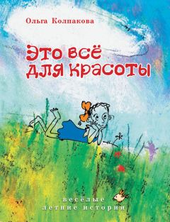 Читайте книги онлайн на Bookidrom.ru! Бесплатные книги в одном клике Ольга Колпакова - Это всё для красоты