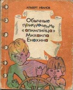 Читайте книги онлайн на Bookidrom.ru! Бесплатные книги в одном клике Альберт Иванов - Обычные приключение «олимпийца» Михаила Енохина