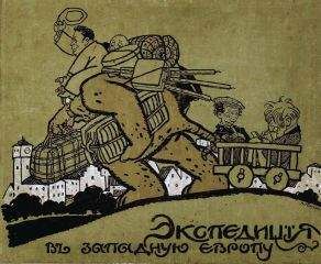 Читайте книги онлайн на Bookidrom.ru! Бесплатные книги в одном клике Аркадий Аверченко - Экспедиція въ Западную Европу Сатириконцевъ: Южакина, Сандерса, Мифасова и Крысакова