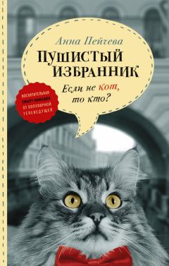 Читайте книги онлайн на Bookidrom.ru! Бесплатные книги в одном клике Анна Пейчева - Если не кот, то кто? Пушистый избранник