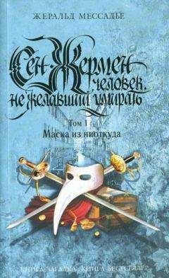 Читайте книги онлайн на Bookidrom.ru! Бесплатные книги в одном клике Жеральд Мессадье - Сен-Жермен: Человек, не желавший умирать. Том 1. Маска из ниоткуда