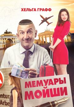 Читайте книги онлайн на Bookidrom.ru! Бесплатные книги в одном клике Хельга Графф - Мемуары Мойши