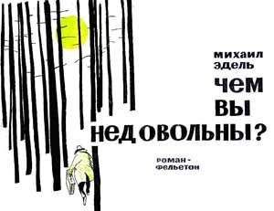 Читайте книги онлайн на Bookidrom.ru! Бесплатные книги в одном клике Михаил Эдель - Чем вы недовольны?