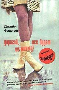 Читайте книги онлайн на Bookidrom.ru! Бесплатные книги в одном клике Джейн Фэллон - Дорогой, все будет по-моему!