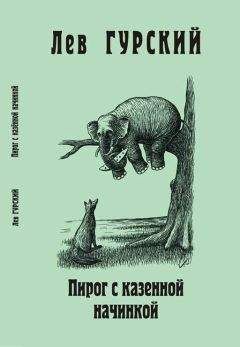 Читайте книги онлайн на Bookidrom.ru! Бесплатные книги в одном клике Лев Гурский - Пирог с казённой начинкой