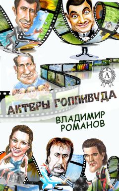 Читайте книги онлайн на Bookidrom.ru! Бесплатные книги в одном клике Владимир Романов - Актеры Голливуда
