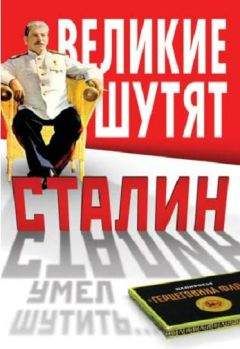 Читайте книги онлайн на Bookidrom.ru! Бесплатные книги в одном клике Владимир Суходеев - Сталин умел шутить