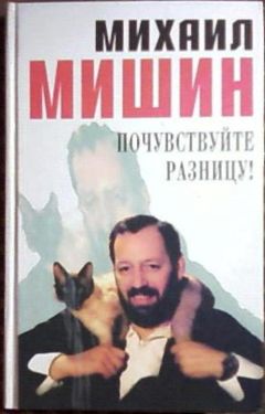 Читайте книги онлайн на Bookidrom.ru! Бесплатные книги в одном клике Михаил Мишин - Почувствуйте разницу