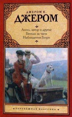 Читайте книги онлайн на Bookidrom.ru! Бесплатные книги в одном клике Джером Джером - Ангел, автор и другие. Беседы за чаем. Наблюдения Генри.