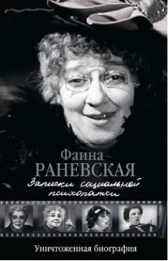 Читайте книги онлайн на Bookidrom.ru! Бесплатные книги в одном клике Фаина Раневская - Записки социальной психопатки