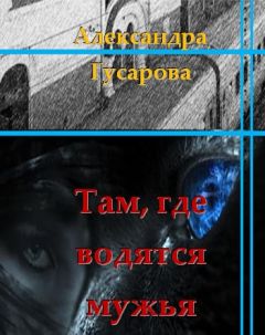 Читайте книги онлайн на Bookidrom.ru! Бесплатные книги в одном клике Александра Гусарова - Там, где водятся мужья