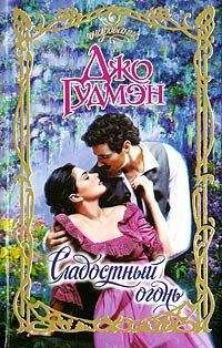 Читайте книги онлайн на Bookidrom.ru! Бесплатные книги в одном клике Джо Гудмэн - Сладостный огонь
