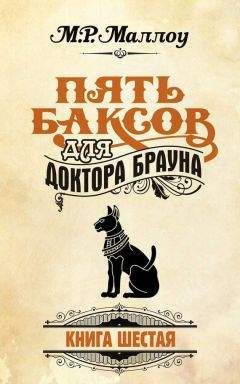 Читайте книги онлайн на Bookidrom.ru! Бесплатные книги в одном клике М. Маллоу - Пять баксов для доктора Брауна. Книга 6