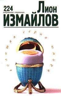 Читайте книги онлайн на Bookidrom.ru! Бесплатные книги в одном клике Лион Измайлов - 224 избранные страницы