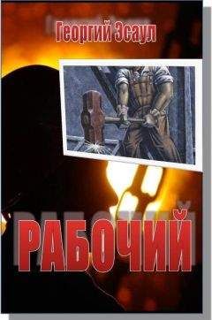 Читайте книги онлайн на Bookidrom.ru! Бесплатные книги в одном клике Георгий Эсаул - Рабочий