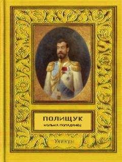 Читайте книги онлайн на Bookidrom.ru! Бесплатные книги в одном клике Вадим Полищук - Колька - попаданец