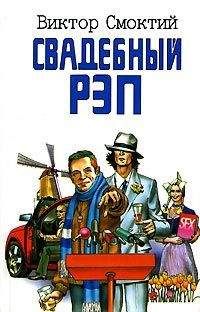 Читайте книги онлайн на Bookidrom.ru! Бесплатные книги в одном клике Виктор Смоктий - Свадебный рэп