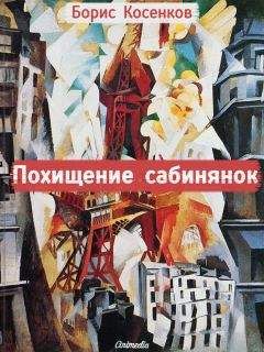 Читайте книги онлайн на Bookidrom.ru! Бесплатные книги в одном клике Борис Косенков - Похищение сабинянок (сборник)