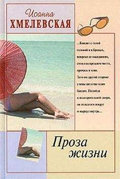 Иоанна Хмелевская - Проза жизни [Обыкновенная жизнь]