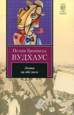 Читайте книги онлайн на Bookidrom.ru! Бесплатные книги в одном клике Пелам Вудхаус - Левша на обе ноги (авторский сборник)