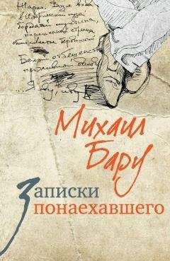 Читайте книги онлайн на Bookidrom.ru! Бесплатные книги в одном клике Михаил Бару - Записки понаехавшего