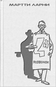 Читайте книги онлайн на Bookidrom.ru! Бесплатные книги в одном клике Мартти Ларни - Четвертый позвонок, или Мошенник поневоле (и)