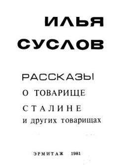 Читайте книги онлайн на Bookidrom.ru! Бесплатные книги в одном клике Илья Суслов - Рассказы о товарище Сталине и других товарищах