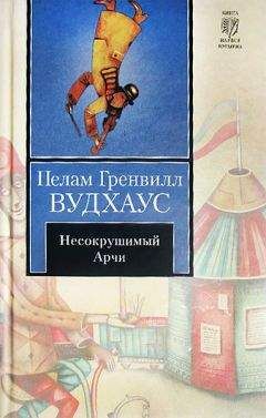 Читайте книги онлайн на Bookidrom.ru! Бесплатные книги в одном клике Пелам Вудхаус - Несокрушимый Арчи