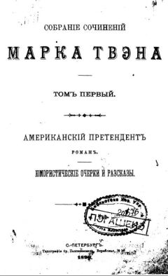 Читайте книги онлайн на Bookidrom.ru! Бесплатные книги в одном клике Марк Твен - Как я редактировал сельскохозяйственную газету