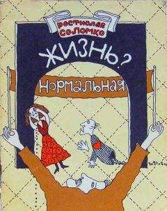 Читайте книги онлайн на Bookidrom.ru! Бесплатные книги в одном клике Ростислав Соломко - Жизнь? Нормальная