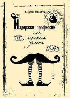 Читайте книги онлайн на Bookidrom.ru! Бесплатные книги в одном клике Наталья Поваляева - Издержки профессии, или Перемена участи