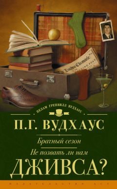 Читайте книги онлайн на Bookidrom.ru! Бесплатные книги в одном клике Пелам Вудхаус - Брачный сезон. Не позвать ли нам Дживса? (сборник)